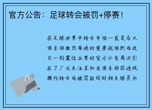 官方公告：足球转会被罚+停赛！