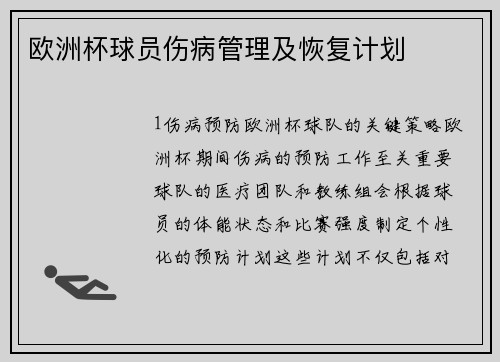 欧洲杯球员伤病管理及恢复计划