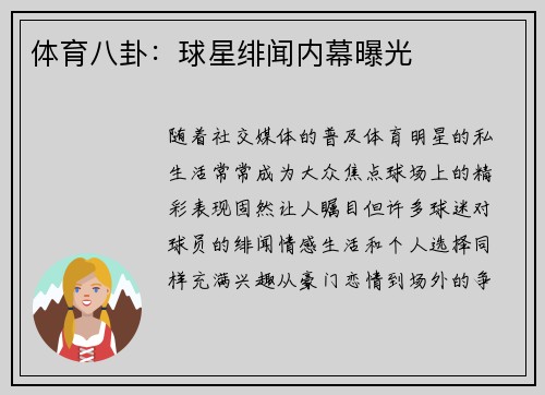 体育八卦：球星绯闻内幕曝光