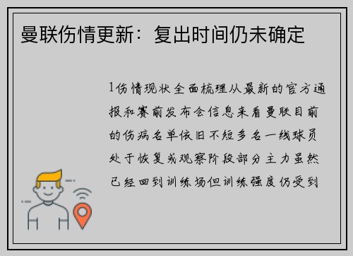 曼联伤情更新：复出时间仍未确定