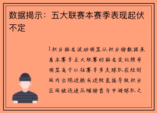 数据揭示：五大联赛本赛季表现起伏不定