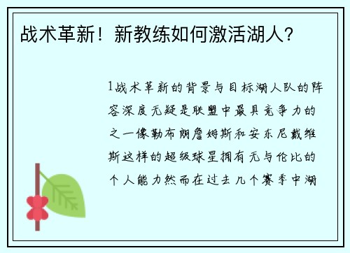 战术革新！新教练如何激活湖人？