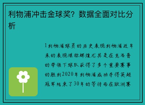 利物浦冲击金球奖？数据全面对比分析