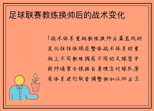 足球联赛教练换帅后的战术变化