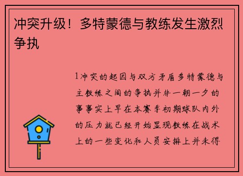 冲突升级！多特蒙德与教练发生激烈争执