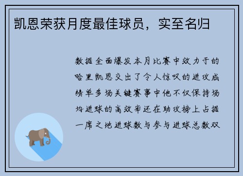 凯恩荣获月度最佳球员，实至名归
