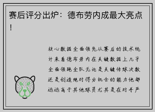 赛后评分出炉：德布劳内成最大亮点！