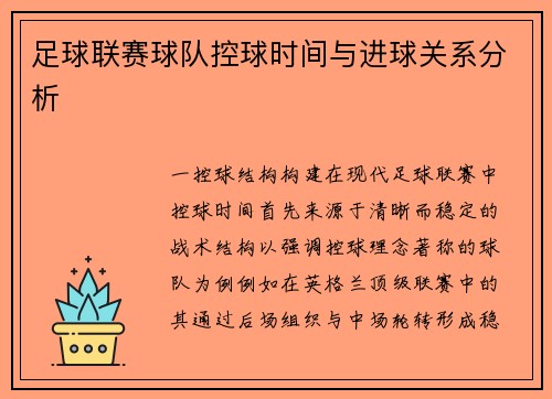 足球联赛球队控球时间与进球关系分析