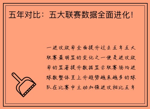五年对比：五大联赛数据全面进化！