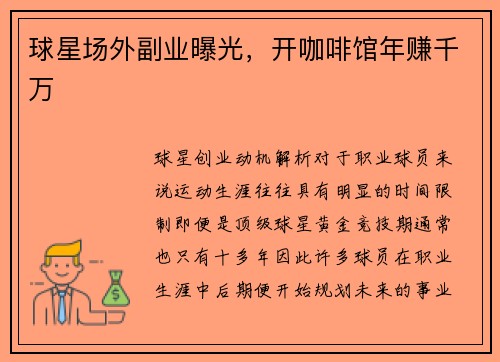 球星场外副业曝光，开咖啡馆年赚千万