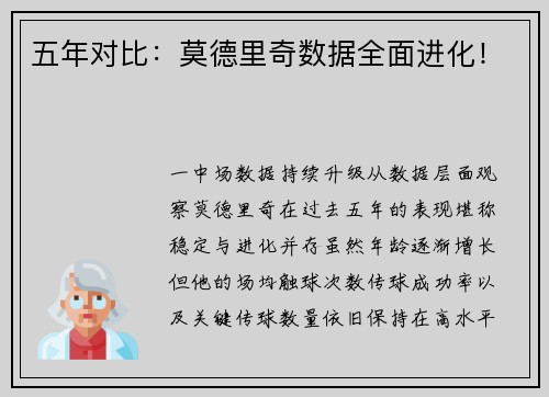 五年对比：莫德里奇数据全面进化！