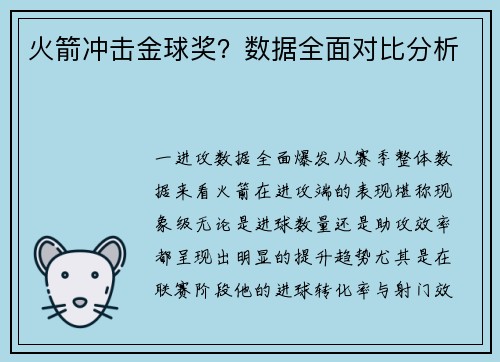 火箭冲击金球奖？数据全面对比分析
