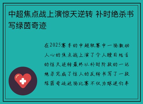 中超焦点战上演惊天逆转 补时绝杀书写绿茵奇迹