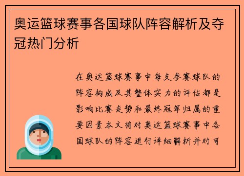 奥运篮球赛事各国球队阵容解析及夺冠热门分析