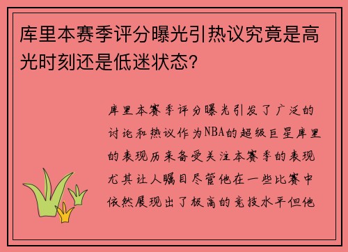 库里本赛季评分曝光引热议究竟是高光时刻还是低迷状态? 库里本赛季评分曝光引热议究竟是高光时刻还是低迷状态?