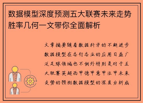 数据模型深度预测五大联赛未来走势胜率几何一文带你全面解析 数据模型深度预测五大联赛未来走势胜率几何一文带你全面解析