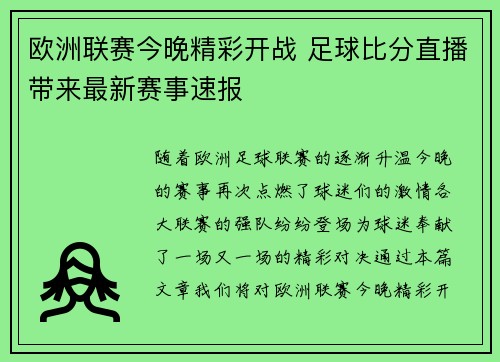 欧洲联赛今晚精彩开战 足球比分直播带来最新赛事速报 欧洲联赛今晚精彩开战 足球比分直播带来最新赛事速报