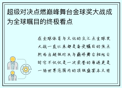 超级对决点燃巅峰舞台金球奖大战成为全球瞩目的终极看点 超级对决点燃巅峰舞台金球奖大战成为全球瞩目的终极看点