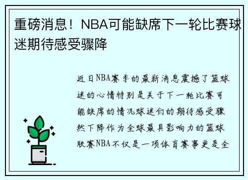 重磅消息！NBA可能缺席下一轮比赛球迷期待感受骤降