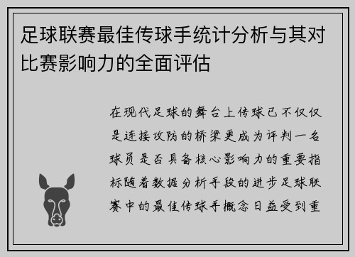 足球联赛最佳传球手统计分析与其对比赛影响力的全面评估 足球联赛最佳传球手统计分析与其对比赛影响力的全面评估