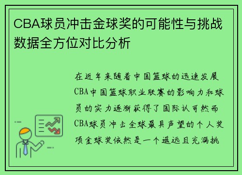 CBA球员冲击金球奖的可能性与挑战 数据全方位对比分析