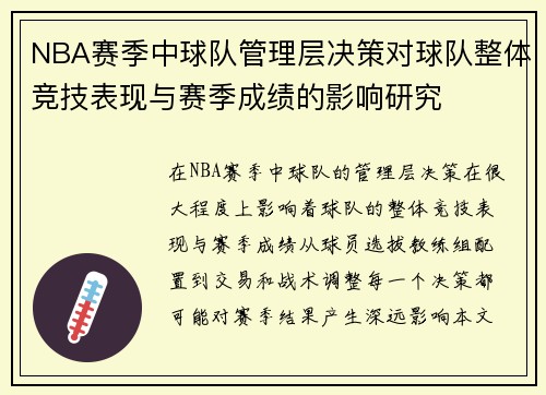 NBA赛季中球队管理层决策对球队整体竞技表现与赛季成绩的影响研究