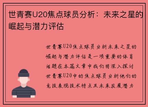 世青赛U20焦点球员分析：未来之星的崛起与潜力评估
