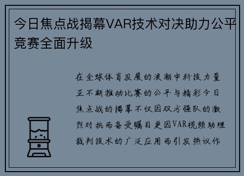 今日焦点战揭幕VAR技术对决助力公平竞赛全面升级