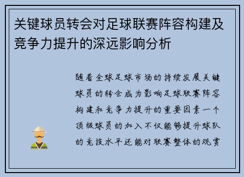 关键球员转会对足球联赛阵容构建及竞争力提升的深远影响分析