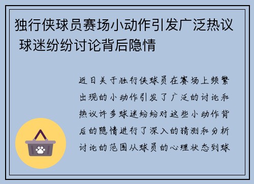 独行侠球员赛场小动作引发广泛热议 球迷纷纷讨论背后隐情