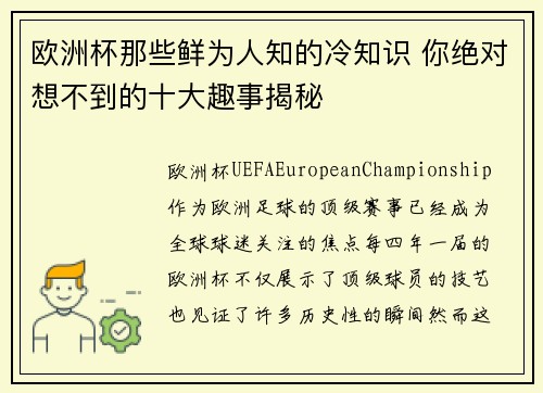 欧洲杯那些鲜为人知的冷知识 你绝对想不到的十大趣事揭秘