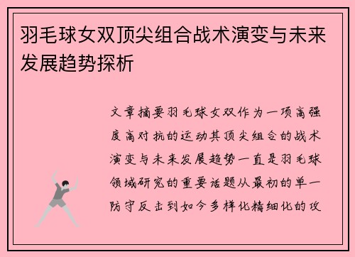 羽毛球女双顶尖组合战术演变与未来发展趋势探析