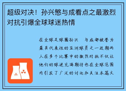 超级对决！孙兴慜与成看点之最激烈对抗引爆全球球迷热情