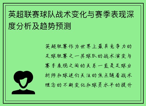 英超联赛球队战术变化与赛季表现深度分析及趋势预测