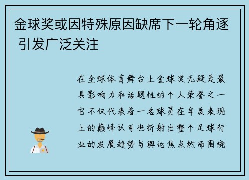 金球奖或因特殊原因缺席下一轮角逐 引发广泛关注