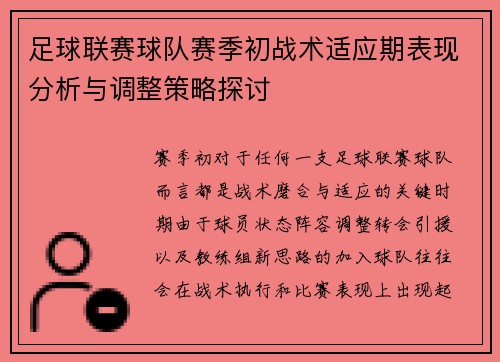 足球联赛球队赛季初战术适应期表现分析与调整策略探讨