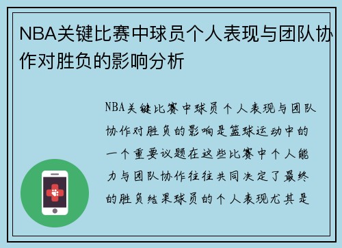 NBA关键比赛中球员个人表现与团队协作对胜负的影响分析