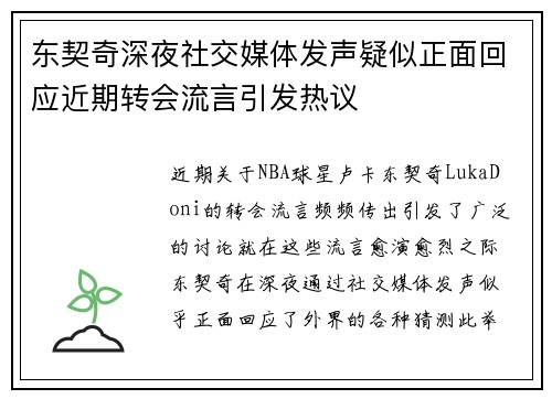 东契奇深夜社交媒体发声疑似正面回应近期转会流言引发热议