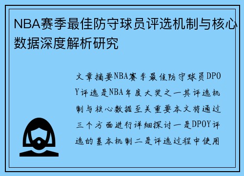 NBA赛季最佳防守球员评选机制与核心数据深度解析研究 NBA赛季最佳防守球员评选机制与核心数据深度解析研究