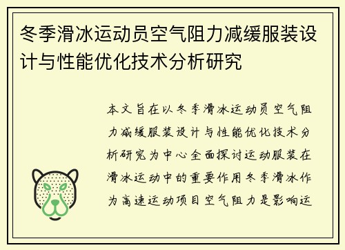 冬季滑冰运动员空气阻力减缓服装设计与性能优化技术分析研究