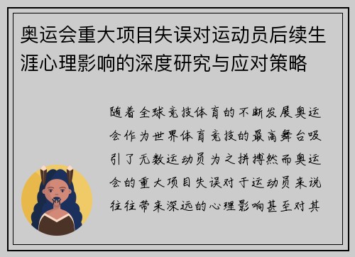 奥运会重大项目失误对运动员后续生涯心理影响的深度研究与应对策略